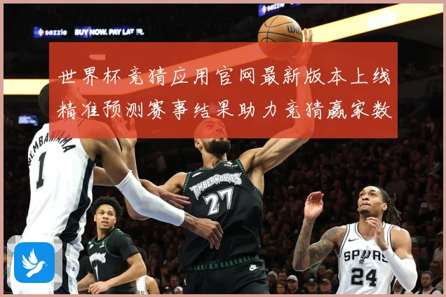 世界杯竞猜应用官网最新版本上线精准预测赛事结果助力竞猜赢家数据研判：最新赛事动态与深度分析