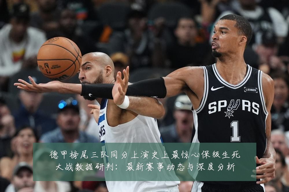 德甲榜尾三队同分上演史上最惊心保级生死大战数据研判：最新赛事动态与深度分析