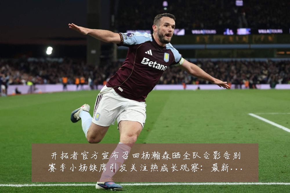 开拓者官方宣布召回杨瀚森晒全队合影告别赛季小杨缺席引发关注热成长观察:最新赛事动态与深度分析