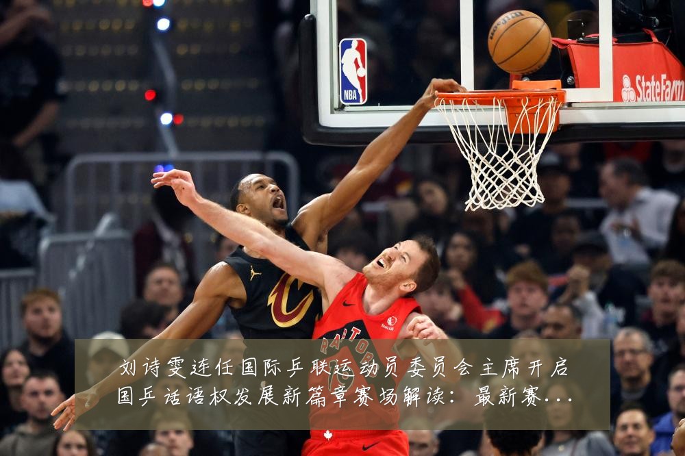 刘诗雯连任国际乒联运动员委员会主席开启国乒话语权发展新篇章赛场解读:最新赛事动态与深度分析
