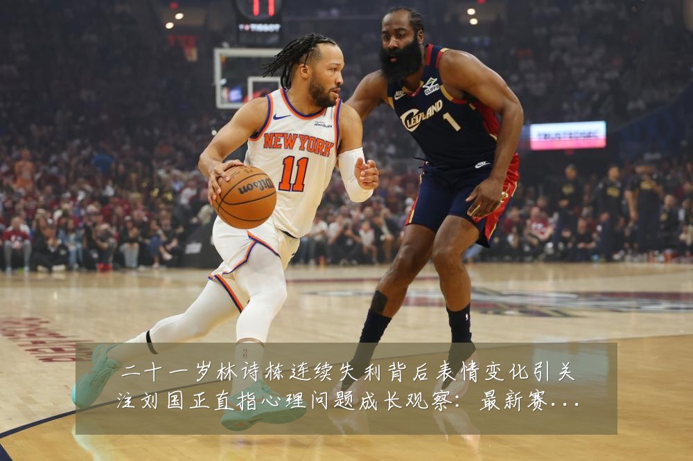 二十一岁林诗栋连续失利背后表情变化引关注刘国正直指心理问题成长观察：最新赛事动态与深度分析