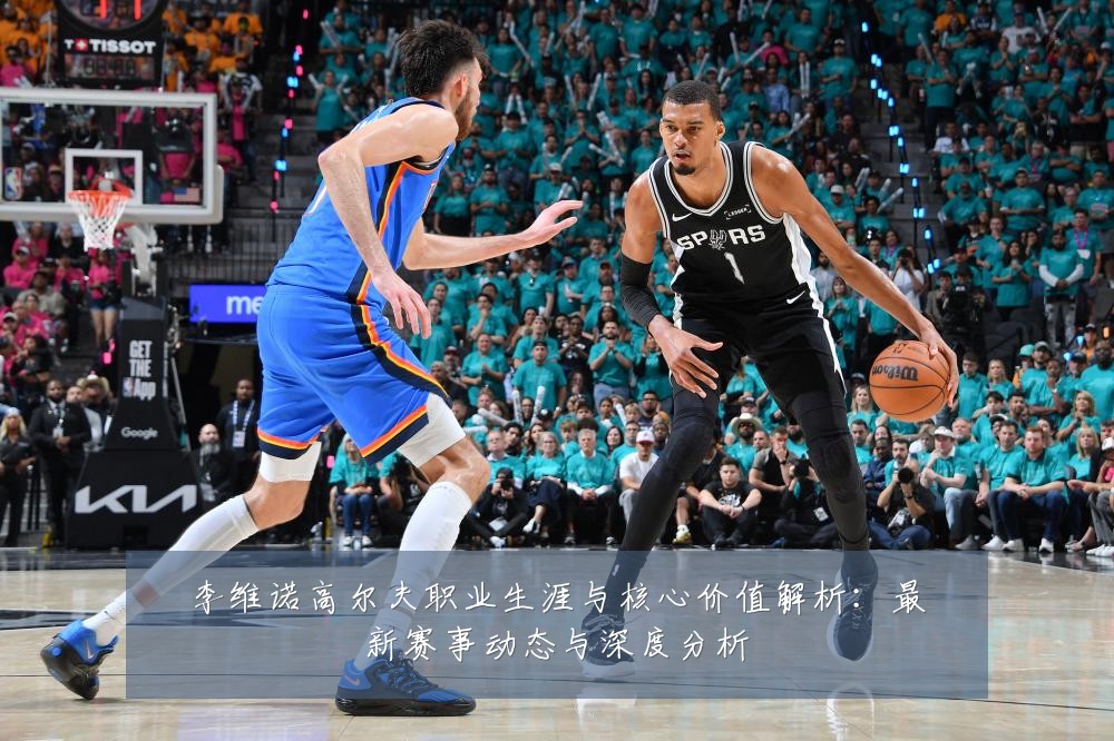 李维诺高尔夫职业生涯与核心价值解析：最新赛事动态与深度分析
