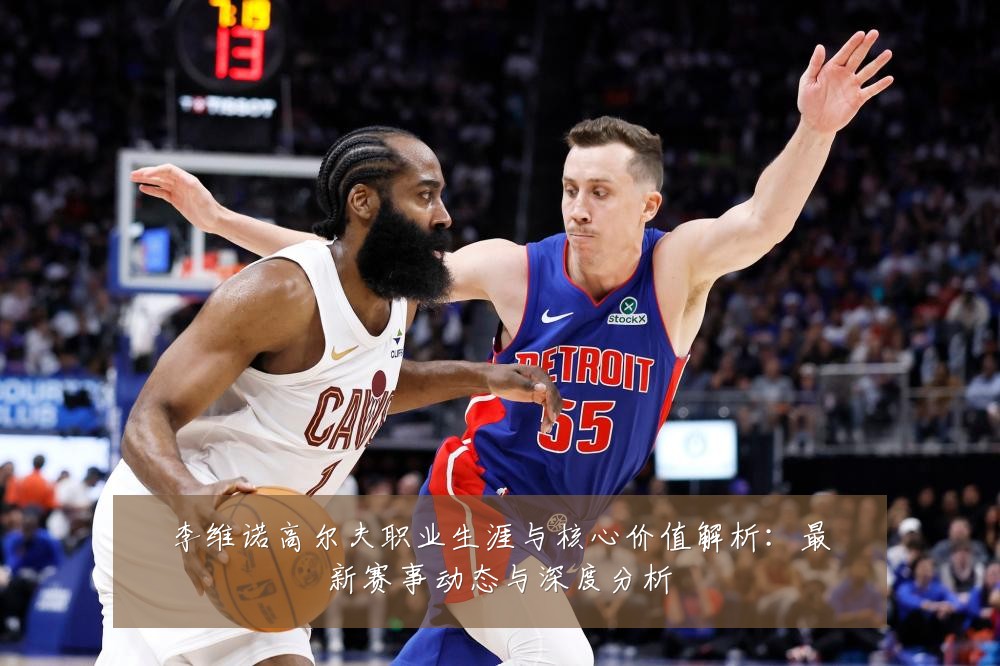 李维诺高尔夫职业生涯与核心价值解析：最新赛事动态与深度分析
